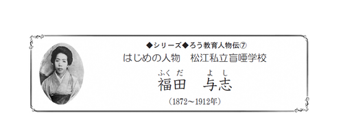 はじめの人物　松江私立盲唖学校　福田与志