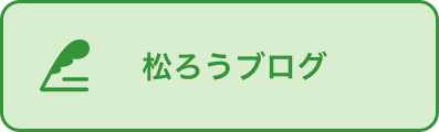 まつろうブログ