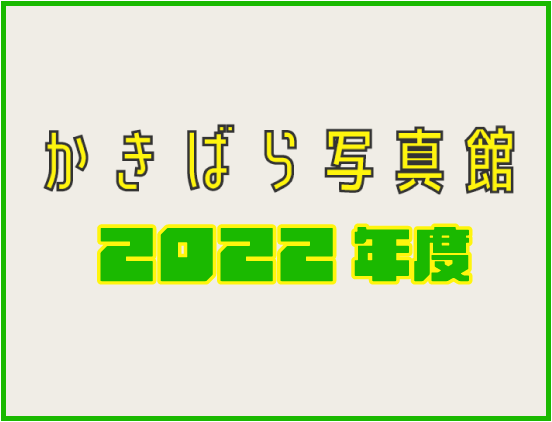 かきばら写真館