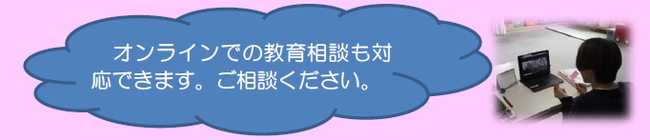 オンライン教育相談について