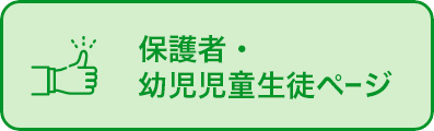 保護者・児童生徒向けページ