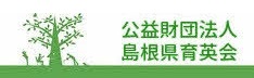 公益財団法人島根県育英会