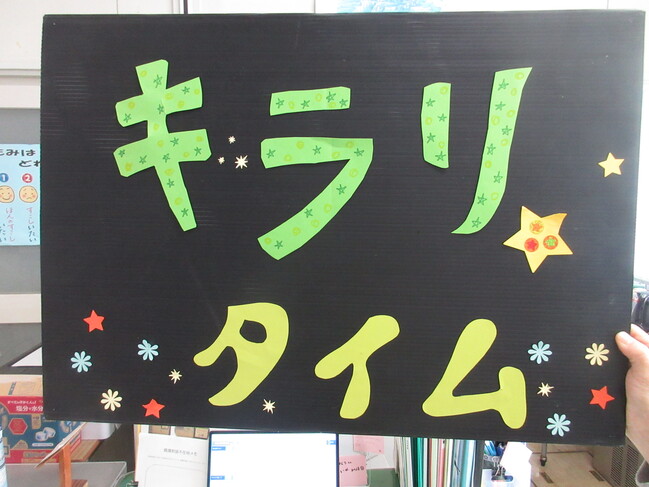 キラリタイム３