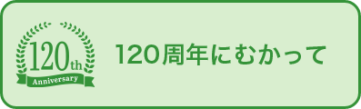 １２０周年にむかって
