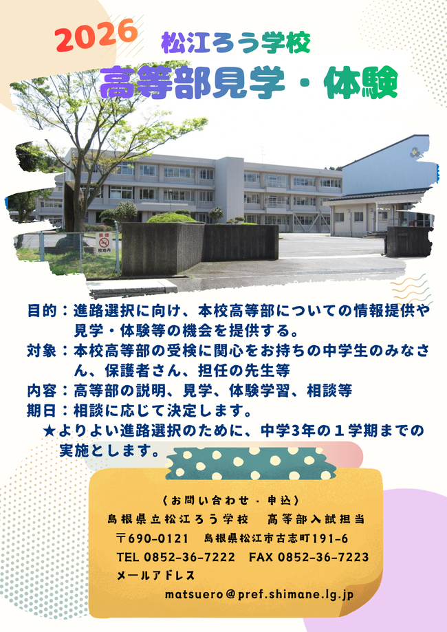 Ｒ８ 高等部見学・体験