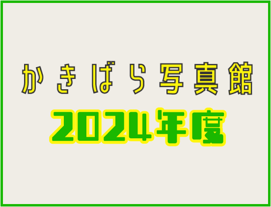 2024年度　かきばら写真館