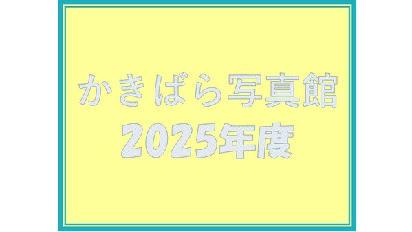かきばらサムネ