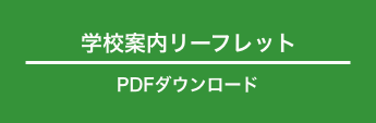 学校案内リーフレット PDFダウンロード