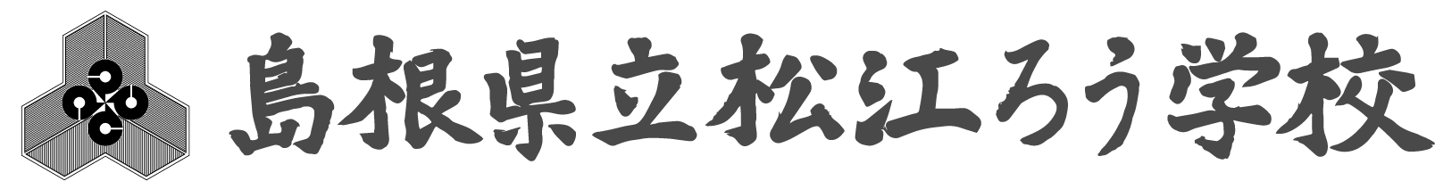 島根県立松江ろう学校