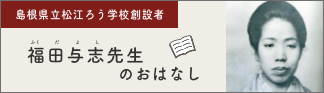 福田与志のおはなし